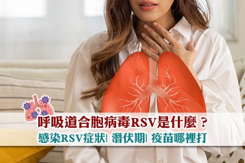 呼吸道合胞病毒RSV是什麼-感染RSV症狀-潛伏期-疫苗哪裡打